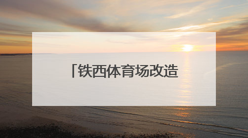 铁西体育场改造效果如何 且听辽宁铁人队怎么说