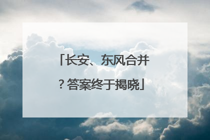 长安、东风合并？答案终于揭晓