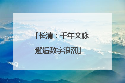 长清：千年文脉邂逅数字浪潮