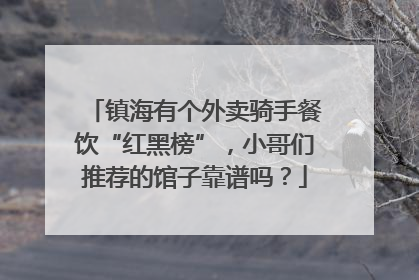 镇海有个外卖骑手餐饮“红黑榜”，小哥们推荐的馆子靠谱吗？
