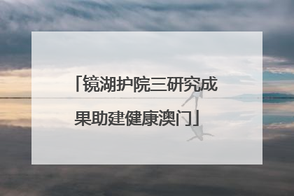 镜湖护院三研究成果助建健康澳门