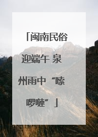 闽南民俗迎端午 泉州雨中“嗦啰嗹”