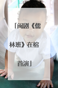 闽剧《儒林班》在榕首演