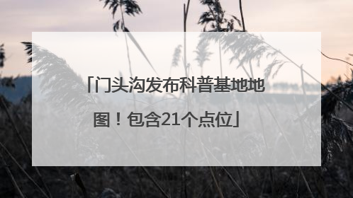 门头沟发布科普基地地图！包含21个点位