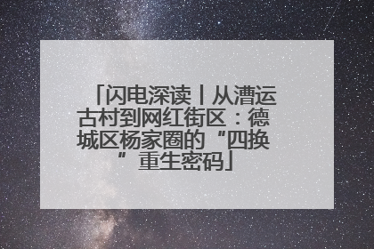 闪电深读丨从漕运古村到网红街区：德城区杨家圈的“四换”重生密码
