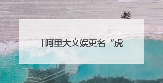 阿里大文娱更名“虎鲸文娱”：保持创业热忱，开启新征程