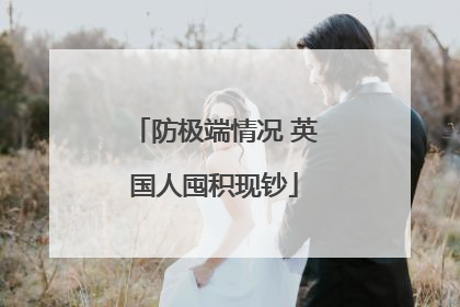 防极端情况 英国人囤积现钞