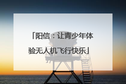 阳信：让青少年体验无人机飞行快乐