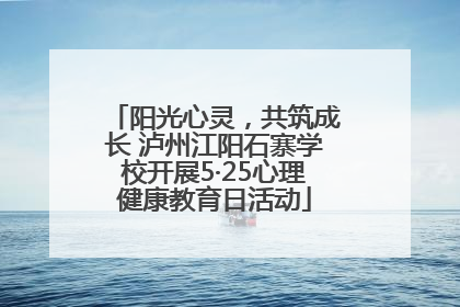 阳光心灵，共筑成长 泸州江阳石寨学校开展5·25心理健康教育日活动