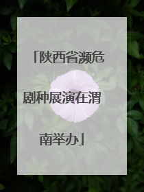 陕西省濒危剧种展演在渭南举办