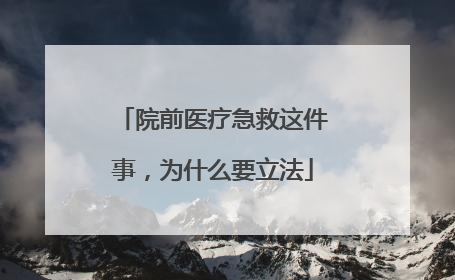 院前医疗急救这件事，为什么要立法