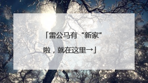 雷公马有“新家”啦，就在这里→