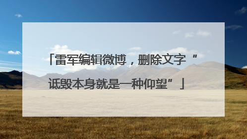 雷军编辑微博，删除文字“诋毁本身就是一种仰望”