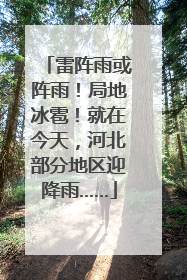 雷阵雨或阵雨！局地冰雹！就在今天，河北部分地区迎降雨……