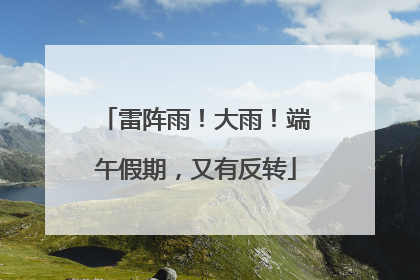 雷阵雨！大雨！端午假期，又有反转