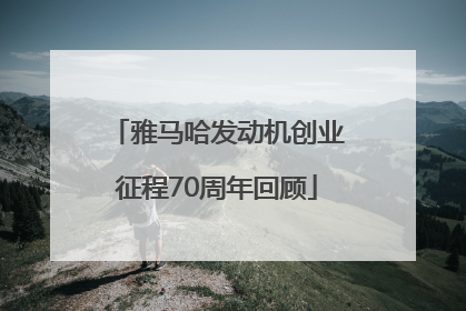 雅马哈发动机创业征程70周年回顾