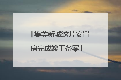 集美新城这片安置房完成竣工备案