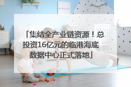 集结全产业链资源！总投资16亿元的临港海底数据中心正式落地