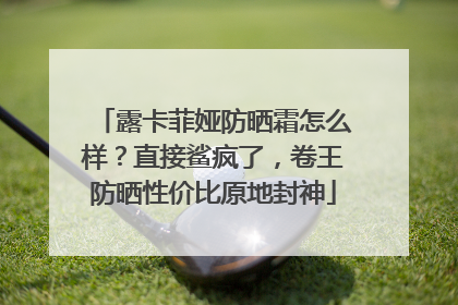 露卡菲娅防晒霜怎么样？直接鲨疯了，卷王防晒性价比原地封神