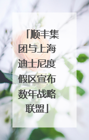 顺丰集团与上海迪士尼度假区宣布数年战略联盟