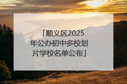顺义区2025年公办初中多校划片学校名单公布