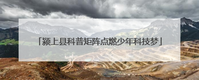 颍上县科普矩阵点燃少年科技梦