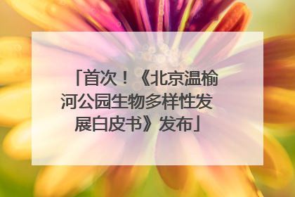 首次！《北京温榆河公园生物多样性发展白皮书》发布