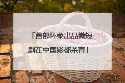 首部怀柔出品微短剧在中国影都杀青