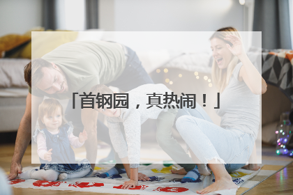 首钢园，真热闹！