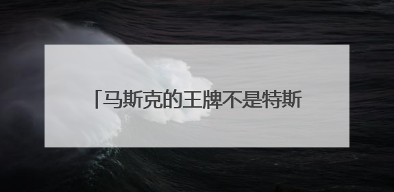 马斯克的王牌不是特斯拉？“木头姐”：SpaceX估值五年后可达2.5万亿美元！