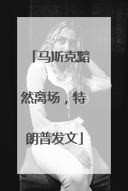 马斯克黯然离场，特朗普发文