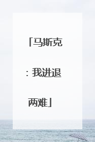 马斯克：我进退两难