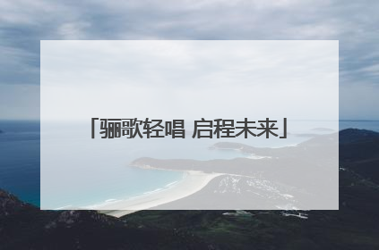 骊歌轻唱 启程未来
