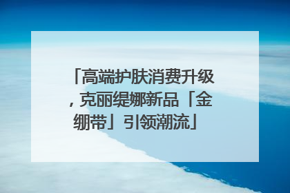 高端护肤消费升级，克丽缇娜新品「金绷带」引领潮流