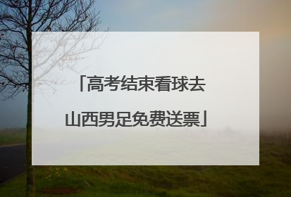 高考结束看球去 山西男足免费送票