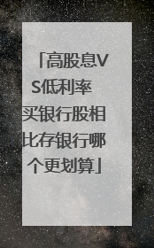 高股息VS低利率 买银行股相比存银行哪个更划算