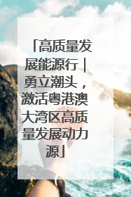 高质量发展能源行｜勇立潮头，激活粤港澳大湾区高质量发展动力源
