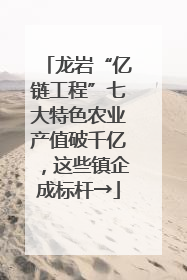 龙岩“亿链工程”七大特色农业产值破千亿，这些镇企成标杆→
