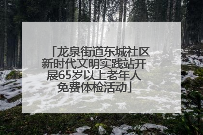 龙泉街道东城社区新时代文明实践站开展65岁以上老年人免费体检活动