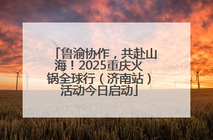鲁渝协作，共赴山海！2025重庆火锅全球行（济南站）活动今日启动
