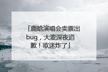 鹿晗演唱会卖票出bug，大麦深夜道歉！歌迷炸了
