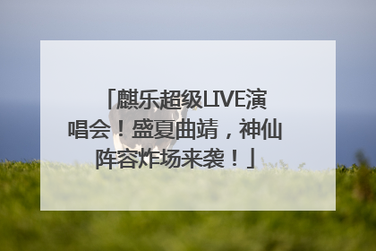麒乐超级LIVE演唱会！盛夏曲靖，神仙阵容炸场来袭！