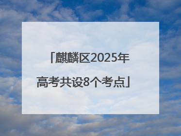 麒麟区2025年高考共设8个考点