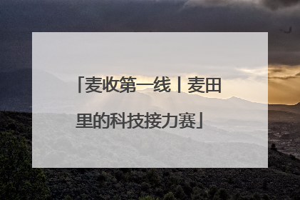 麦收第一线丨麦田里的科技接力赛