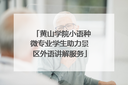 黄山学院小语种微专业学生助力景区外语讲解服务