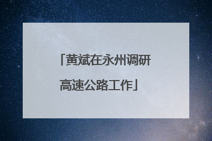 黄斌在永州调研高速公路工作