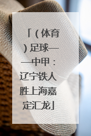 （体育）足球——中甲：辽宁铁人胜上海嘉定汇龙