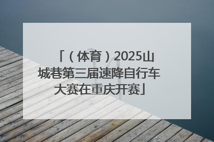 （体育）2025山城巷第三届速降自行车大赛在重庆开赛