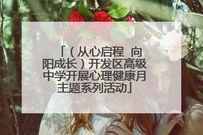 （从心启程  向阳成长）开发区高级中学开展心理健康月主题系列活动