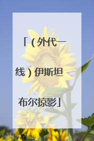 （外代一线）伊斯坦布尔掠影